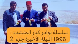 680-نوادر من الأرشيف لكبار المنشدين: المنجد ابوحرب زين العابدين 1996 ليلة أخيرة جزء 2