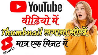 Thumbnail youtube par kaise lagaye #shorts #AllinoneRk