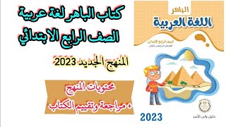 مراجعة كتاب الباهر لغة عربية للصف الرابع الابتدائي المنهج الجديد الفصل الدراسي الأول 2023