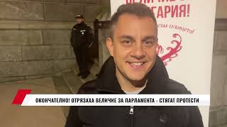 ОКОНЧАТЕЛНО! ОТРЯЗАХА ВЕЛИЧИЕ ЗА ПАРЛАМЕНТА -  СТЯГАТ ПРОТЕСТИ