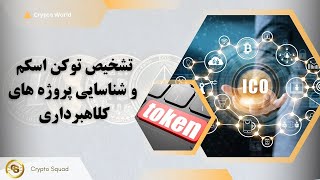 تشخیص توکن اسکم و شناسایی پروژه های کلاهبرداری Scam tokens