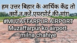 हम उत्तर बिहार के आर्थिक केंद्र तो क्यों न करें एयरपोर्ट की मांग | #muzaffarpur airport अभियान