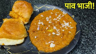 Street Style Pav Bhaji Recipe ठेले वाली पाव भाजी का टेस्ट हो पाना तो इस ट्रिक से पाव भाजी जरूर बनाना