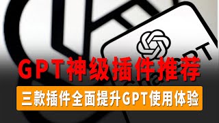 ChatGPT神级插件推荐，三款插件让你的ChatGPT所向无敌！支持各大主流浏览器，全面提升ChatGPT使用体验，再也不用排队等候了！