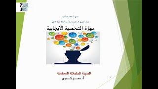 دورة مهارة الشخصية الإيجابية