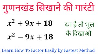 गुणनखंड करना सीखे | Factorisation Method In Hindi | gunankhand kaise karte hain | gunankhand