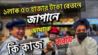 ১ লাখ ৫০০০০ টাকা বেতনে জাপানে আমি কি কাজ করি