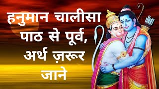 Hanuman Chalisa meaning in HINDI | सम्पूर्ण हनुमान चालीसा पाठ हिंदी में, अर्थ जरूर जाने |