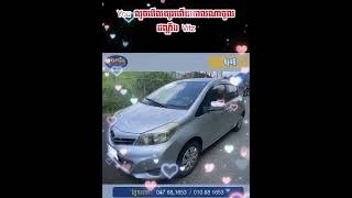 ចង់ចូលដណ្តឹង Vitz អាចមករក ការាស់ 𝐓𝐎𝐏 𝐀𝐔𝐓𝐎 𝟏𝟔𝟓𝟑 បាន💥😍