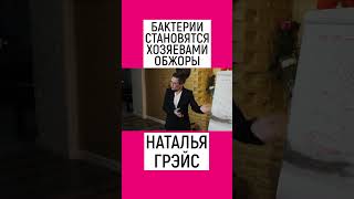 БАКТЕРИИ СТАНОВЯТСЯ ХОЗЯЕВАМИ ОБЖОРЫ. НАТАЛЬЯ ГРЭЙС #shorts