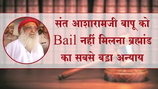 आसाराम जी बापू को Bail नहीं मिलना ब्रह्मांड का सबसे बड़ा अन्याय - K.K.Menon Lawyer | Rishi Amritwani