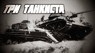 Три Танкиста/Three Tankists (Soviet War Song)