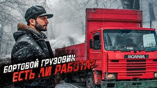 ЛУЧШЕ БОРТОВОЙ ИЛИ ЗАКРЫТЫЙ КУЗОВ? РАБОТАЮ НА ОТКРЫТОМ КУЗОВЕ SCANIA 3