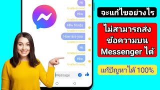 วิธีแก้ไขปัญหาไม่สามารถส่งข้อความบน Messenger ได้