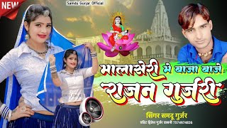 मालासेरी मे बाजा बाजे राजन गुर्जरी || Mala Seri Me Baja Baje Rajan Gurjari || Samdu Gurjar