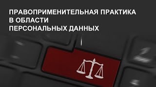 Правоприменительная практика в области персональных данных