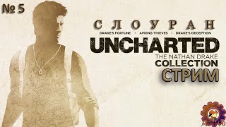 КОЛЛЕКЦИЯ UNCHARTED / Стрим 5 / ИЛЛЮЗИИ ДРЕЙКА №1 / #unchartedthenathandrakecollection #mihanic1140