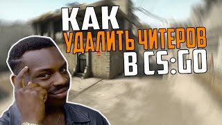 КАК НЕ ПОПАСТЬСЯ С ЧИТЕРОМ В КАТКЕ CS:GO?