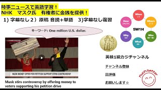 NHK NEWSで英語学習2392☆Learn English and expand information マスク氏　有権者に金銭を提供！