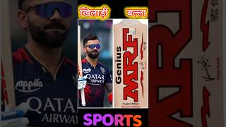 कौन सा खिलाड़ी कौन बल्ला से खेलता है#crickterusebat#viratkholiusebat#cricket #mrfbatprice#ytshorts