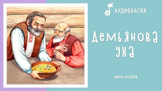 Демьянова уха | Басня Крылова