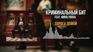 Криминальный бит, MIROLYBOVA - Дорога домой