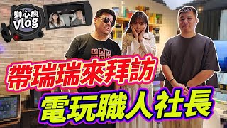 獅心瘋Vlog｜Leo 瑞瑞突擊電玩職人社長工作室✨