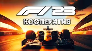 🔴 ФОРМУЛА СКОРОСТИ 🏁 F1 23 🏁 Прохождение