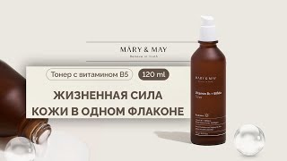 Восстанавливающий осветляющий тонер для лица с витамином В5 MARYMAY 120 мл Vitamine В5+ Bifida Toner