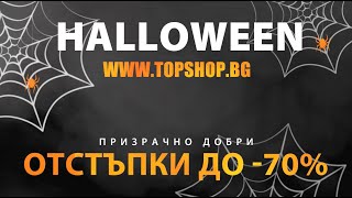 Halloween в Топ Шоп със Страшни Отстъпки до 70%