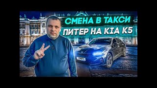 СМЕНА В ЯНДЕКС ТАКСИ В СУББОТУ НА КИА К5 КОМФОРТ ПЛЮС ОСЕНЬ 2024