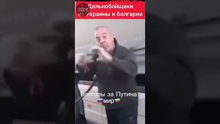 Болгары за Путина 🇧🇬🔥🇷🇺