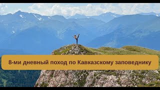 Кавказский заповедник, 8-ми дневный поход