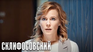 Склифосовский Реанимация - 5 сезон 9 серия - Склиф