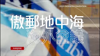 2019「傲郵地中海」海外會議