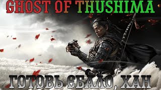 Ghost of Tsushima. Прохождение, часть 5: Готовь ебало, хан