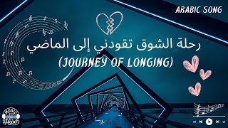 Journey of Longing (رحلة الشوق تقودني إلى الماضي) - Arabic Song | Romantic | Love #arabicsong #love