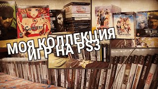 МОЯ КОЛЛЕКЦИЯ ИГР НА PS3 / Sony PlayStation 3.