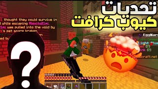 تحديات كيوب كرافت #4 مع شخص يوتيوبر رهيب🔥😱!!لايفوتكم