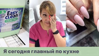 Влог: Уборка. Порошок и гель Easy Clean. Клиенты перфекционисты.