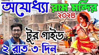 #ayodhyarammandir |Ayodhya ram mandir tour guide| ram mandir tour plan|ayodhya ram mandir update