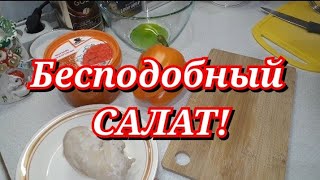 Все ищут ТАКОЙ САЛАТ на столе! Готовлю его через день! Этот салат бесподобен!