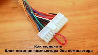 Как включить блок питания компьютера без компьютера