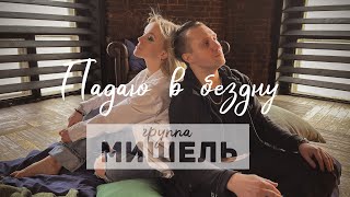 группа Мишель - Падаю в бездну (Официальный клип)