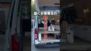 動くお家乗るのやめることに…#pr #ditto #vanlife #camp #バンライフ #車中泊 #車中泊仕様 #自作キャンピングカー #ライフスタイル #キャンピングカー