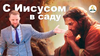 С Иисусом в саду | Андрей Луговской — Проповедь