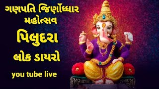 પીલુદરા લોક ડાયરો LIVE , ગણપતિ દાદા જીણોધ્ધાર મહોત્સવ |I Piludara live |day -2 #jay girnari dabhoda