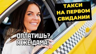 Обязан ли мужчина оплачивать такси на первом свидании