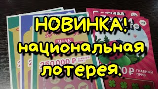 НАЦИОНАЛЬНАЯ ЛОТЕРЕЯ. МОМЕНТАЛЬНЫЕ ЛОТЕРЕИ.