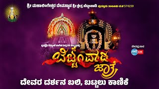 ಶ್ರೀಮಹಾಲಿಂಗೇಶ್ವರ ದೇವಸ್ಥಾನ ಶ್ರೀ ಕ್ಷೇತ್ರ ಬೆಟ್ಟಂಪಾಡಿ|ಬೆಟ್ಟಂಪಾಡಿ ಜಾತ್ರೋತ್ಸವ|ದೇವರ ದರ್ಶನ ಬಲಿ,ಬಟ್ಟಲು ಕಾಣಿಕೆ